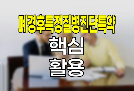 신한생명 폐경후특정질병진단특약의 핵심과 활용법