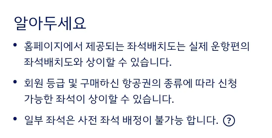 대한항공 사전좌석배정 신청방법, 신청가능시간, 유효시간 등 안내