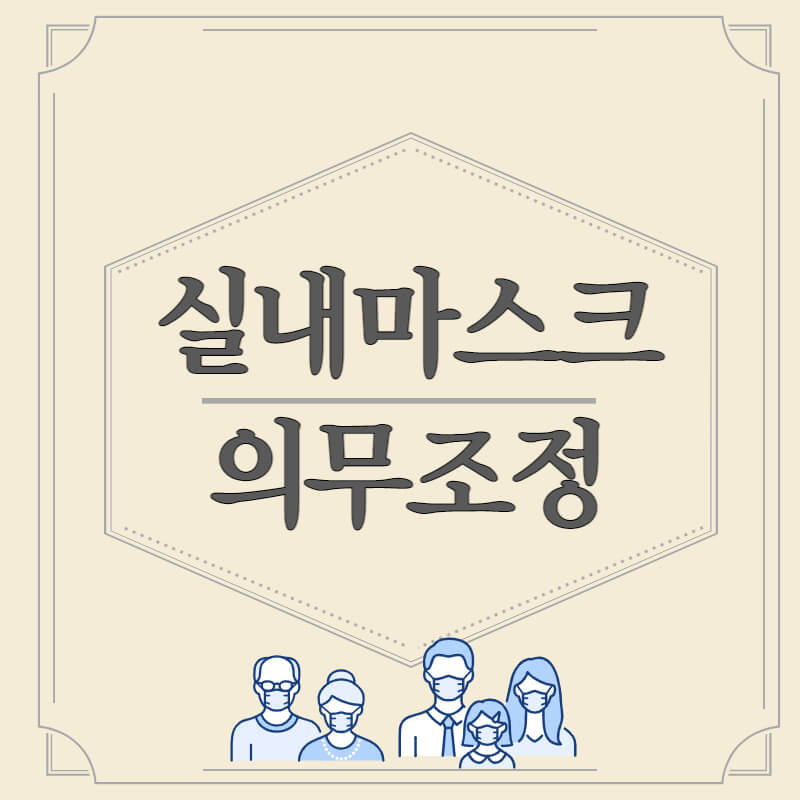 실내마스크_의무_조정_썸네일
