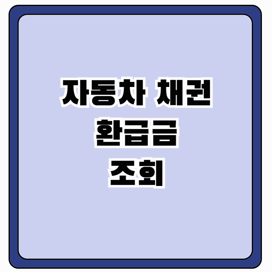 자동차 채권 환급금 조회