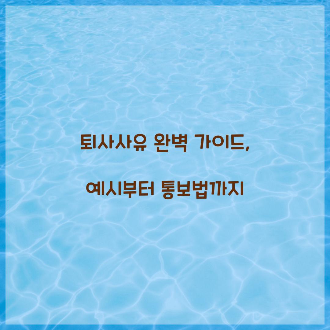 퇴사사유