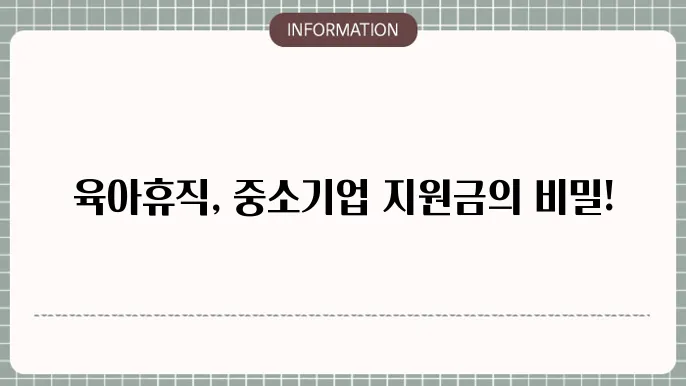 중소기업 육아휴직 지원금: 혜택 및 조건 안내