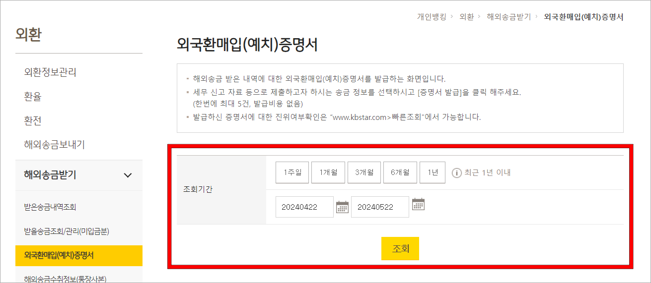 해외송금에 대한 조회 기간을 설정하고 조회를 진행