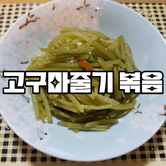 고구마줄기 볶음