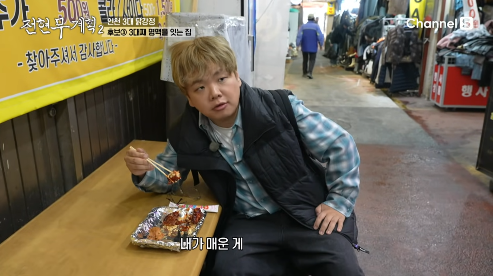 전현무 계획 인천 3대 닭강정