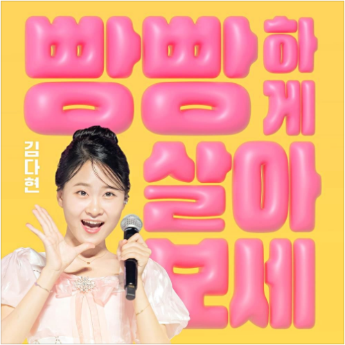 김다현 빵빵하게 살아보세 앨범 사진