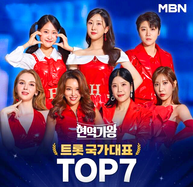 현역가왕 탑7