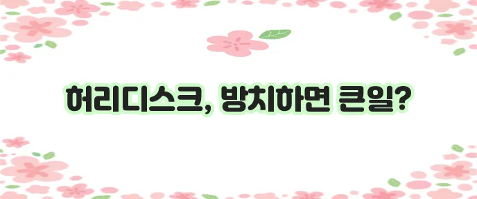 허리디스크 증상 원인과 예방 운동 꼭 알아야겠죠?