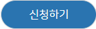 신청하기 버튼