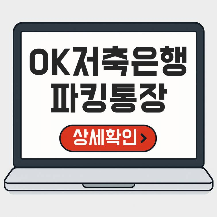 OK저축은행 파킹통장 만들기 &ndash; 하루만 넣어도 이자 받는 방법