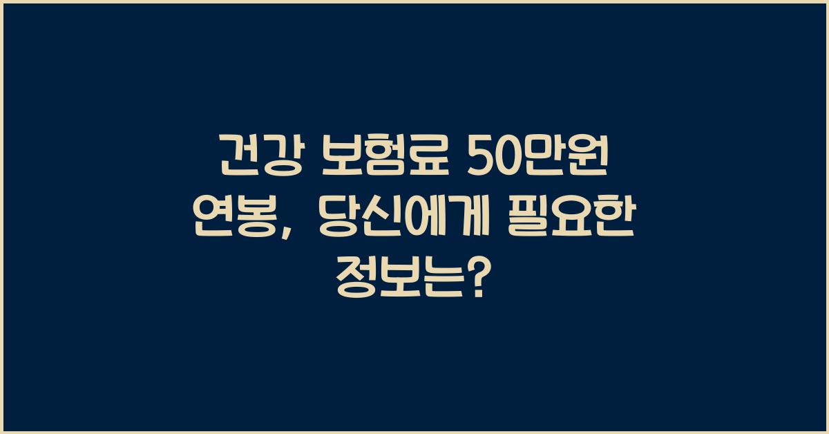건강 보험료 50 만원 연봉