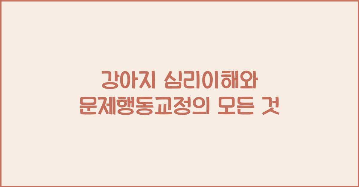 강아지 심리이해, 반려견 문제행동교정  