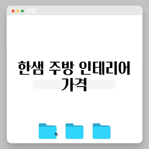 한샘 주방 인테리어 가격