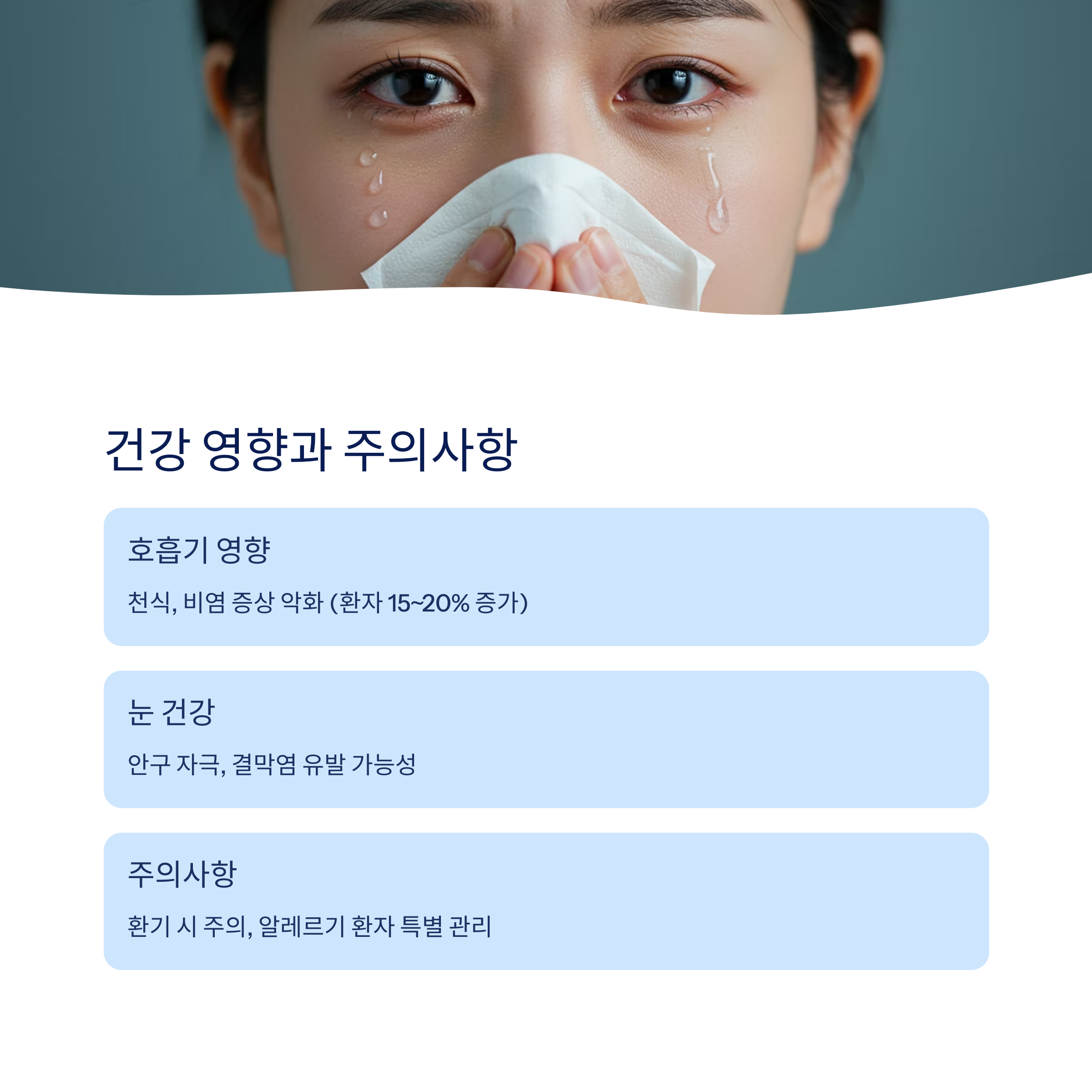 건강에 미치는 영향과 주의사항