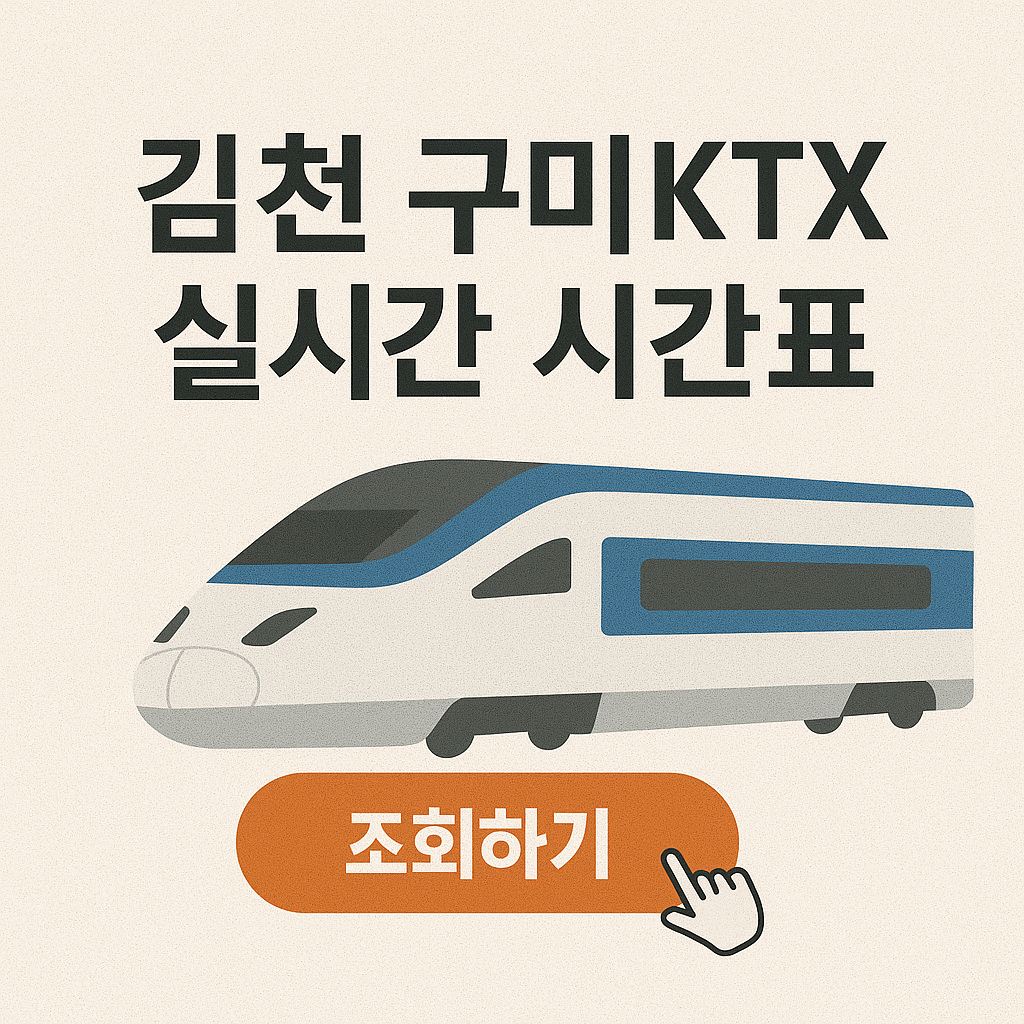 김천 구미 KTX역- 실시간 시간표-예매하기