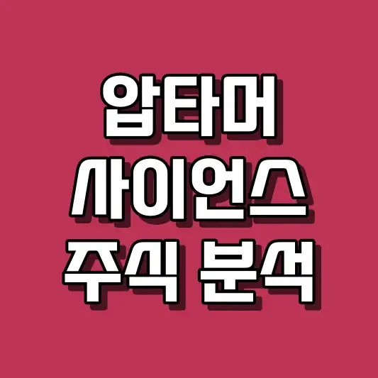 압타머사이언스 주식 분석