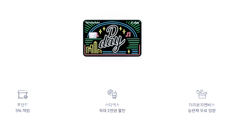 &quot;신한카드 D-day 카드&quot;