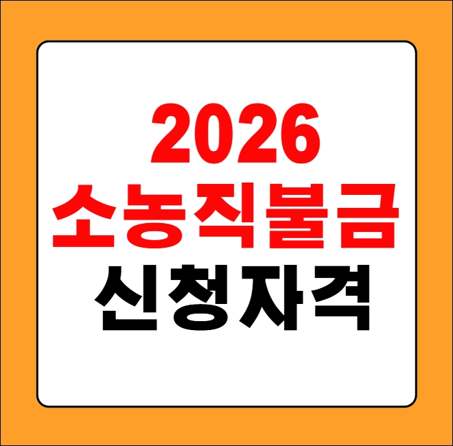 소농직불금 신청자격
