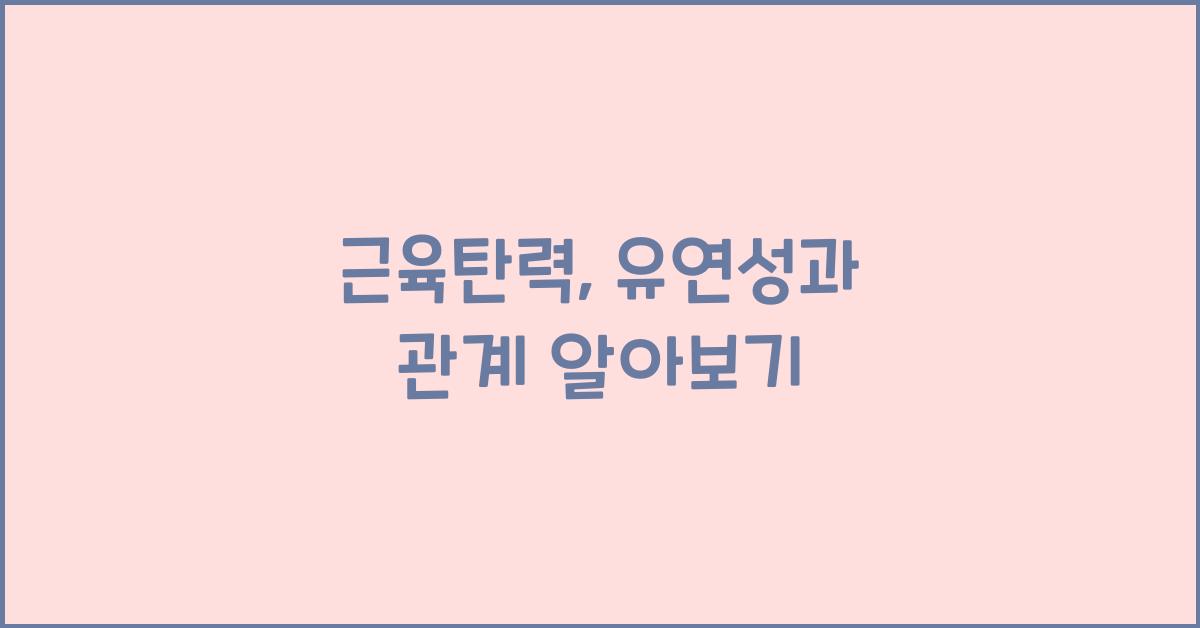 근육탄력, 유연성과 관계