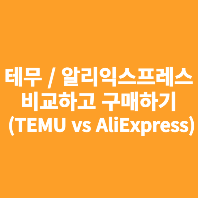 테무와 알리익스프레스 비교하고 구매하기