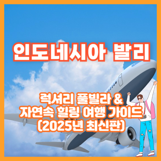 인도네시아 발리 – 럭셔리 풀빌라 & 자연 속 힐링 여행 가이드 (2025년 최신판)