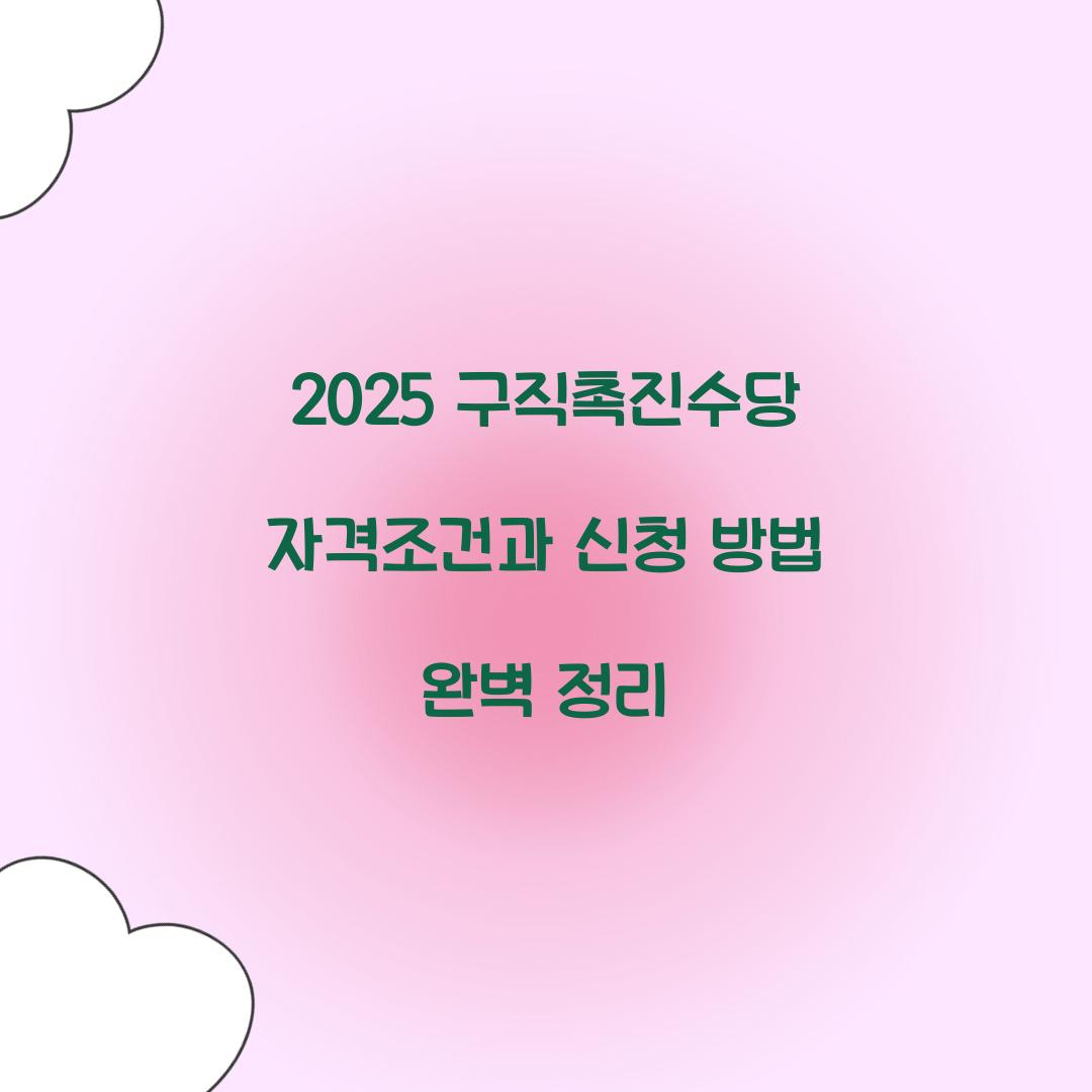 2025 구직촉진수당 자격조건
