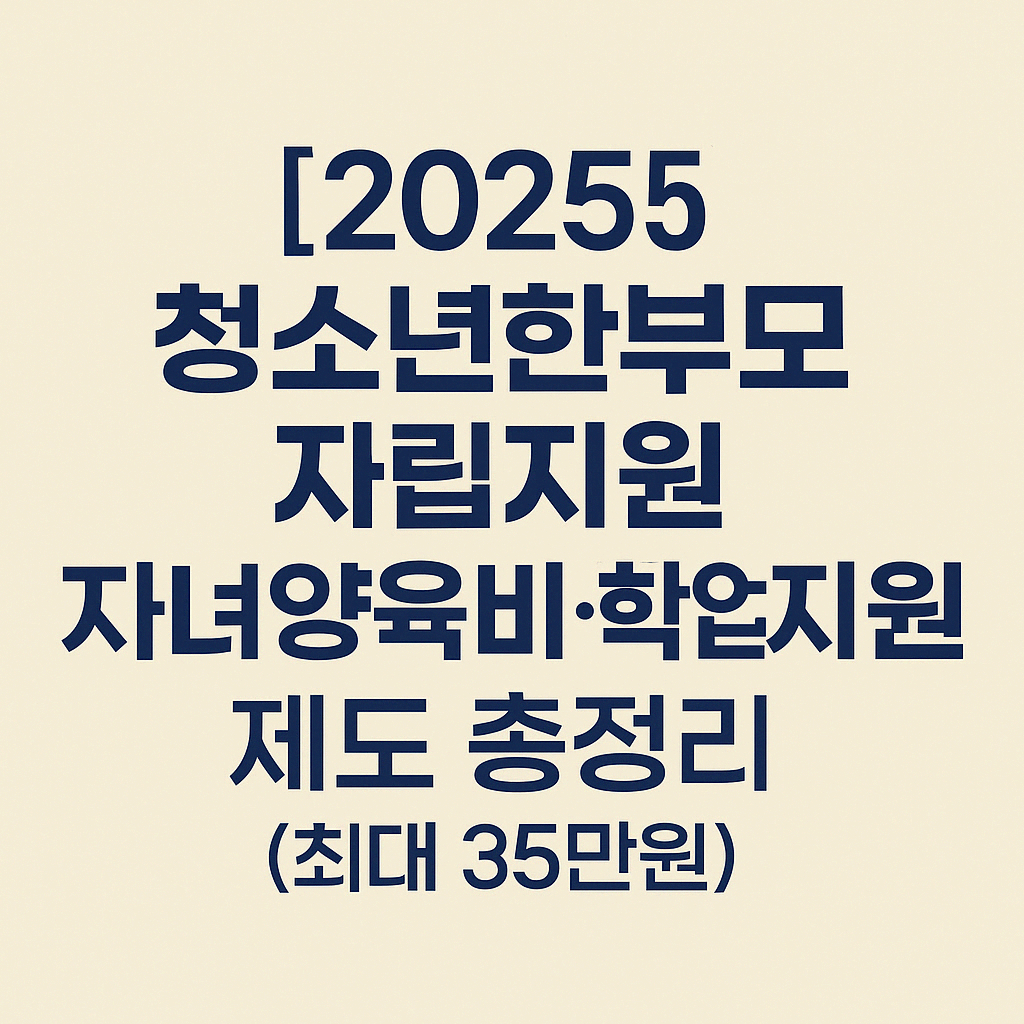 청소년한부모 자립지원