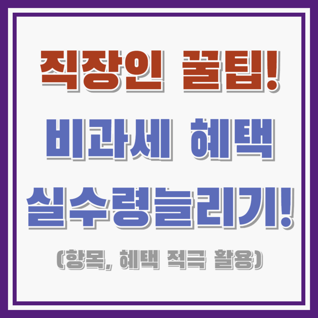 월급 비과세 혜택 받아서 실수령 늘리기! : 항목, 비과세 혜택 적극 활용