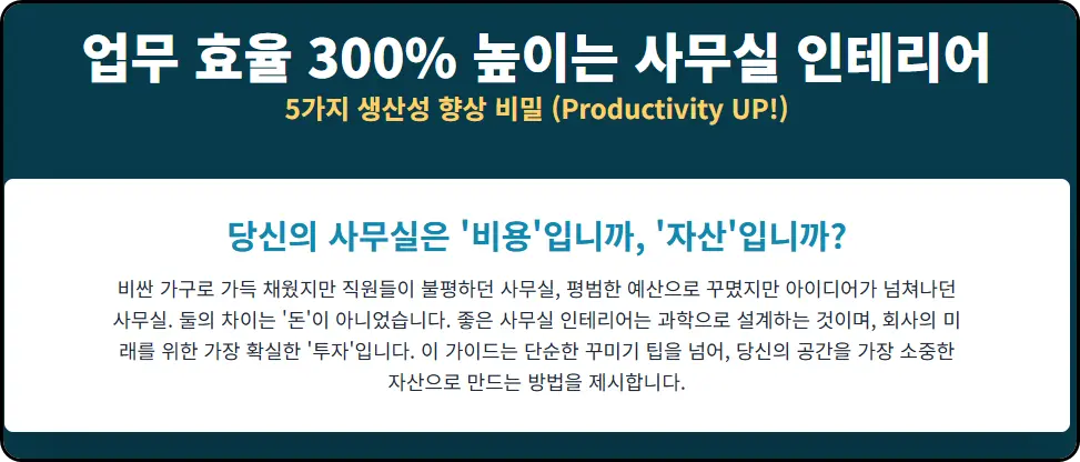 업무 효율 300% 높이는 사무실 인테리어 디자인 5가지 비밀 (생산성 UP!)