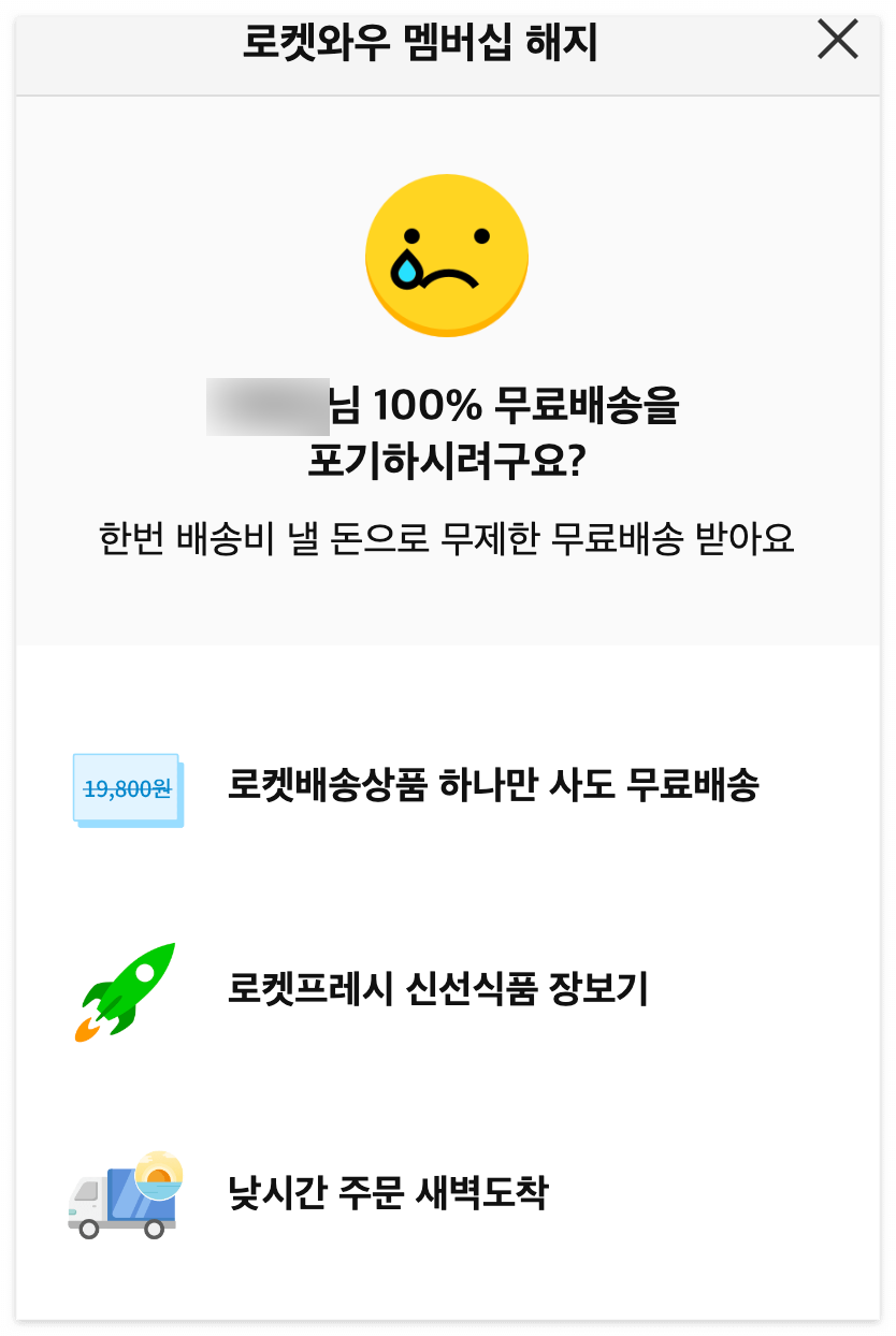 쿠팡 로켓와우 해지