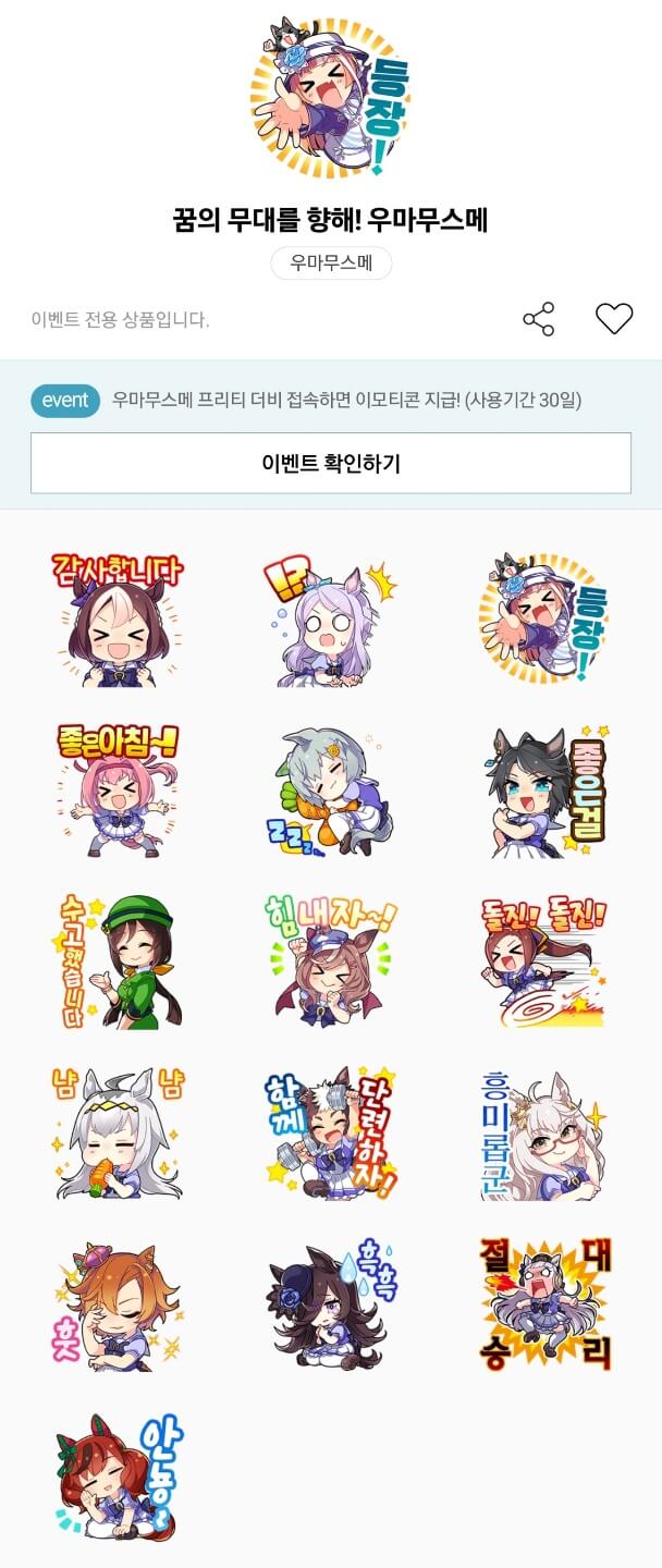 우마무스메 이모티콘 이미지