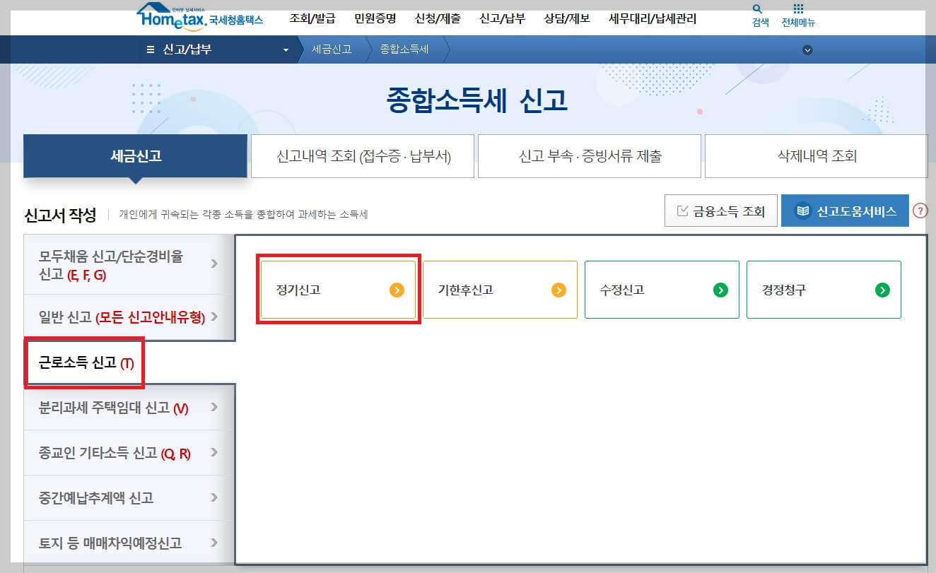 연말정산 누락분 추가 환급신청방법