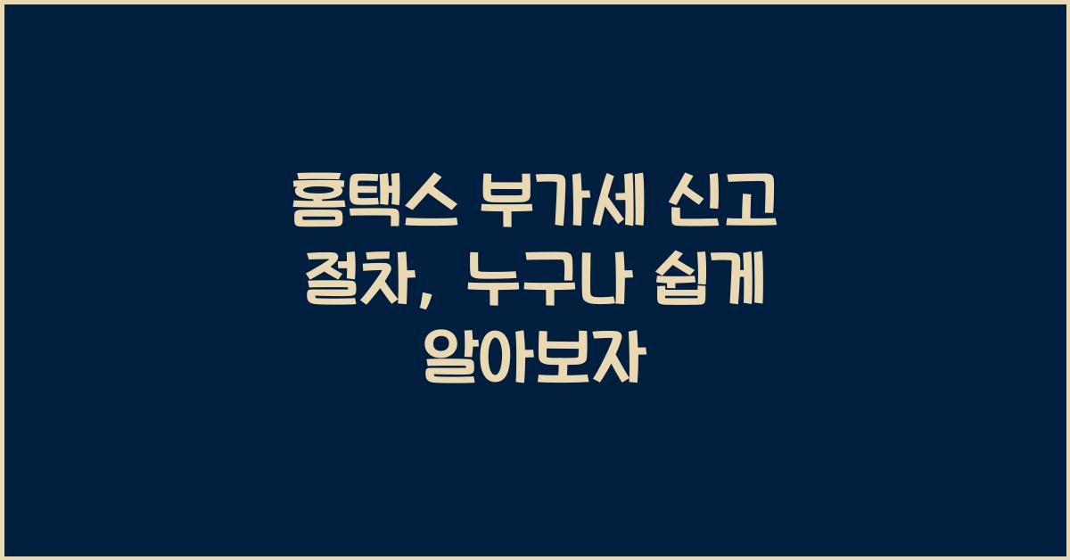 홈택스 부가세 신고 절차