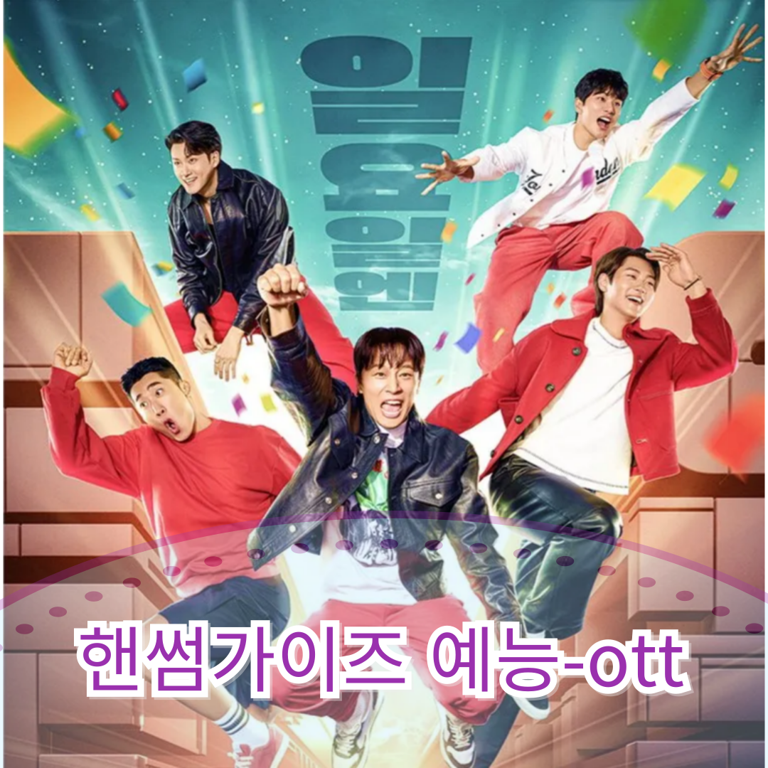핸섬가이즈-핸썸가이즈: 예능-ott(출처-공식 홈)