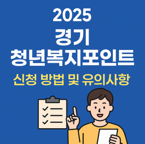 2025년 경기도 청년복지포인트 몰 신청방법 및 유의사항