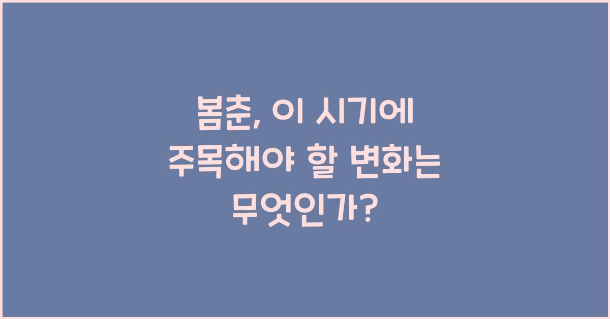 봄춘