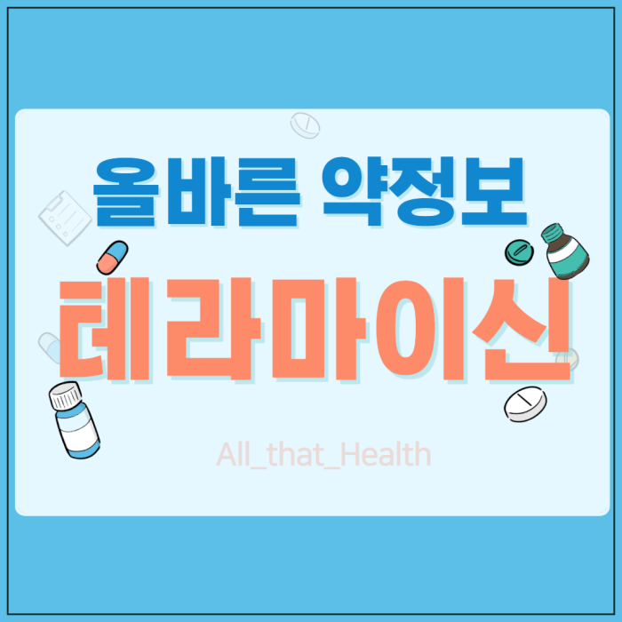 테라마이신