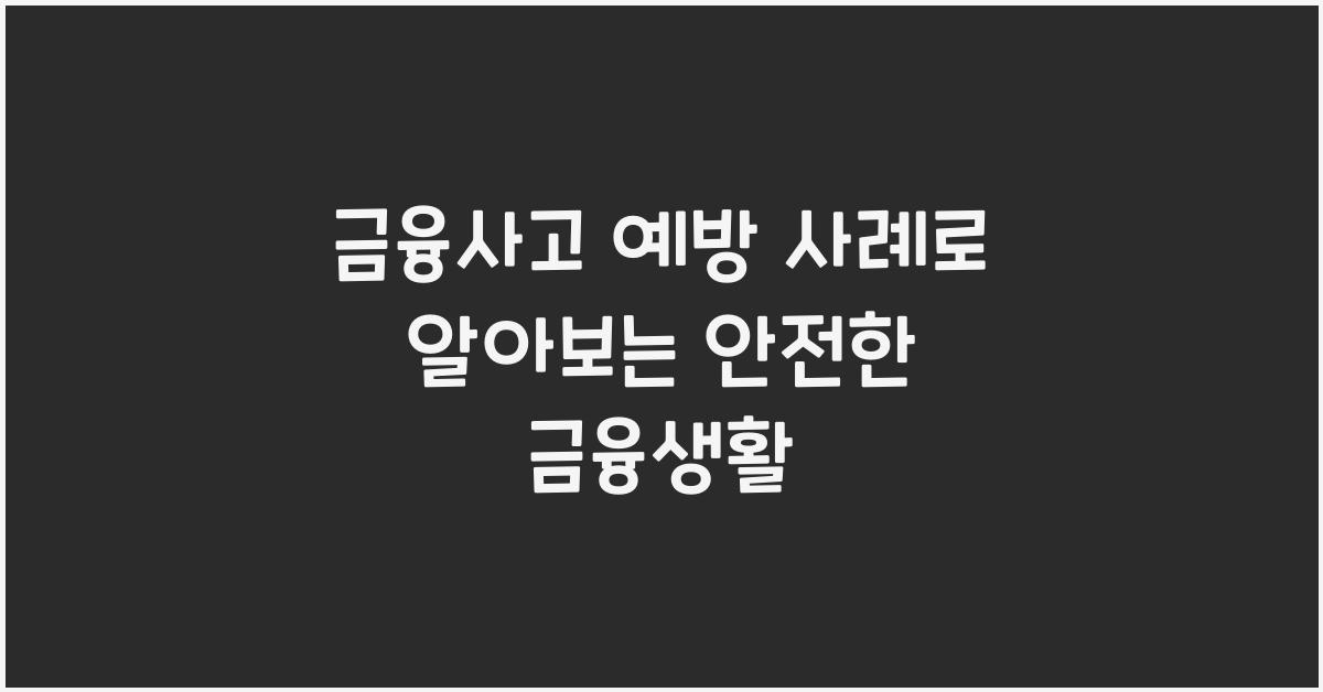 금융사고 예방 사례