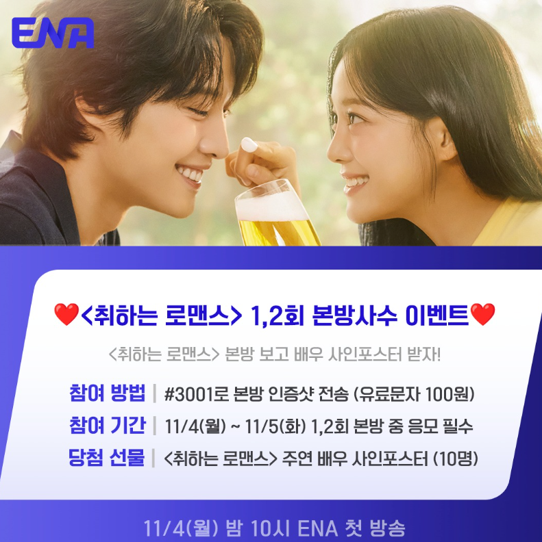 취하는 로맨스 등장인물 출연진 정보 방송시간(출처-공식홈페이지)