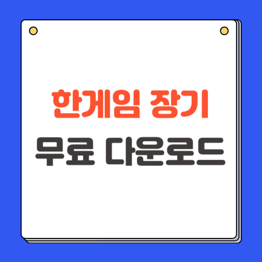 한게임 장기 바로가기 및 다운로드, 게임방법 (무료)