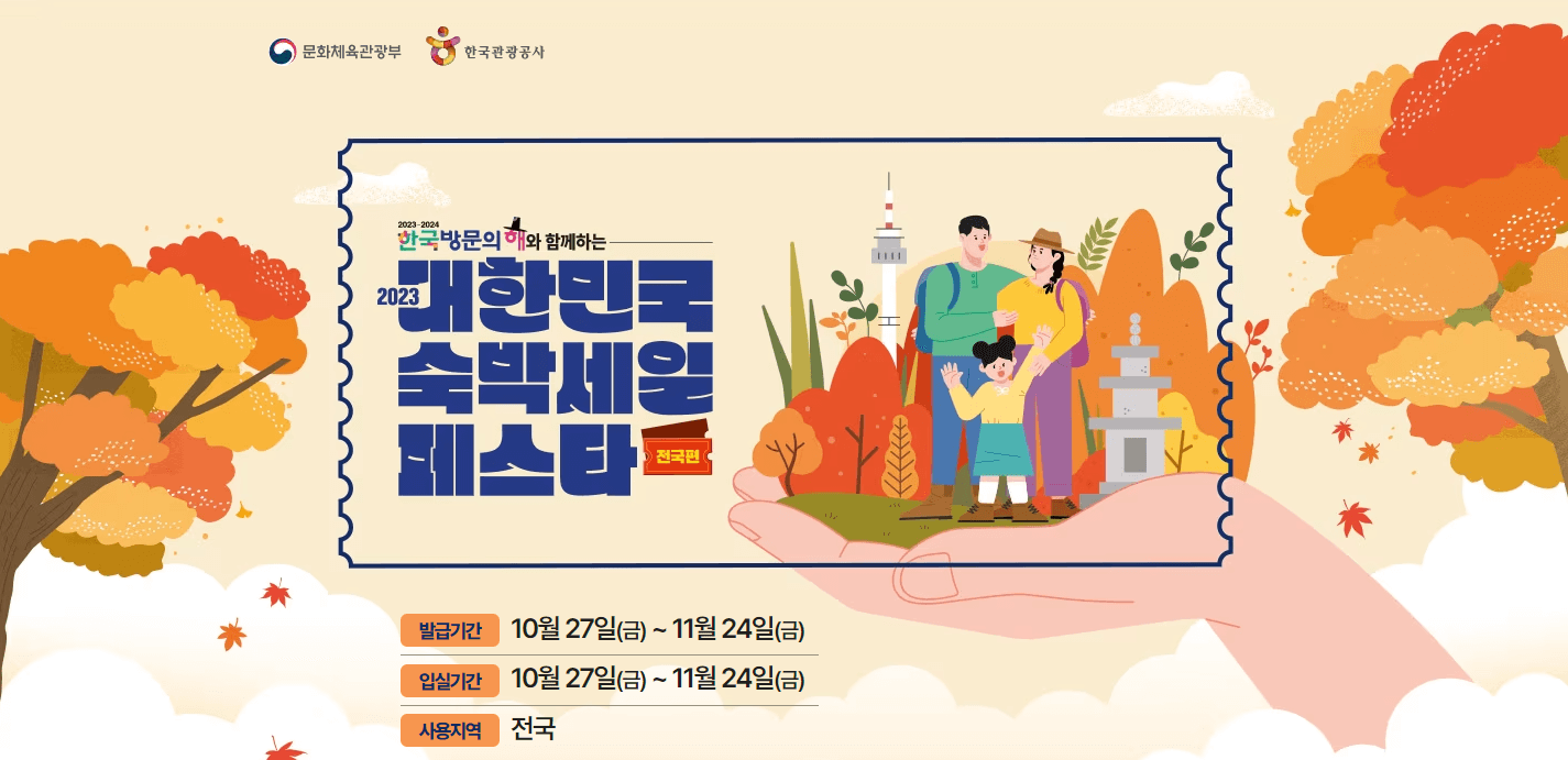 2023 대한민국 숙박할인쿠폰 발급방법