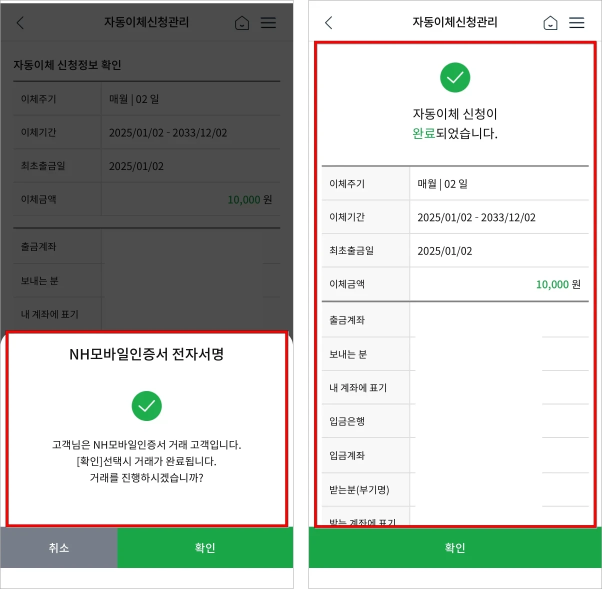 전자서명을 진행하여 자동이체 신청을 완료