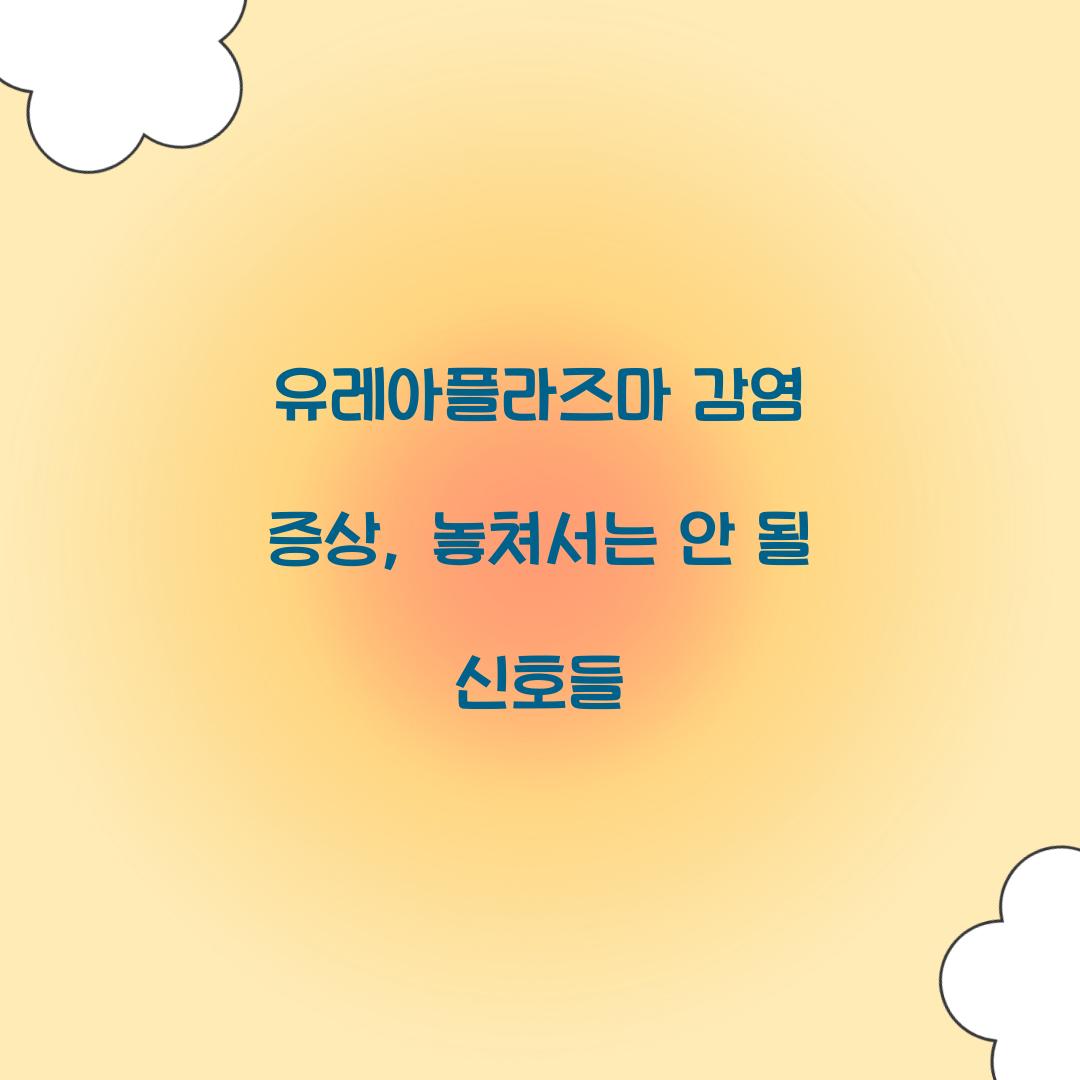 유레아플라즈마 감염 증상