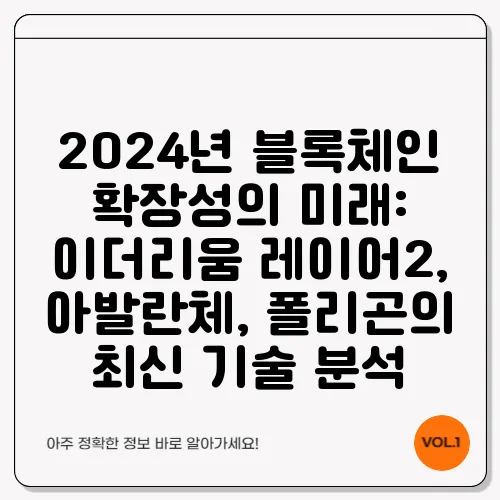 2024년 블록체인 확장성의 미래: 이더리움 레이어2, 아발란체, 폴리곤의 최신 기술 분석