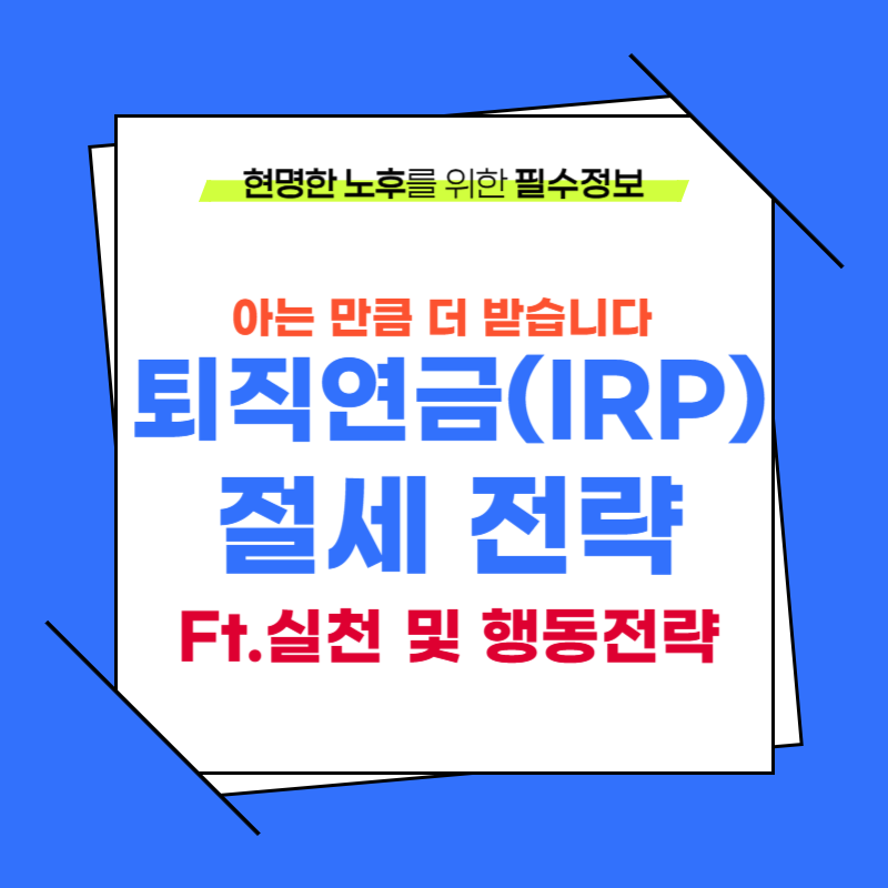 퇴직연금 절세전략