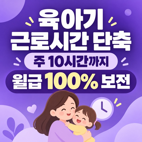 육아기 근로시간 단축 급여 2026 주 10시간 통상임금 100% 보전 방법