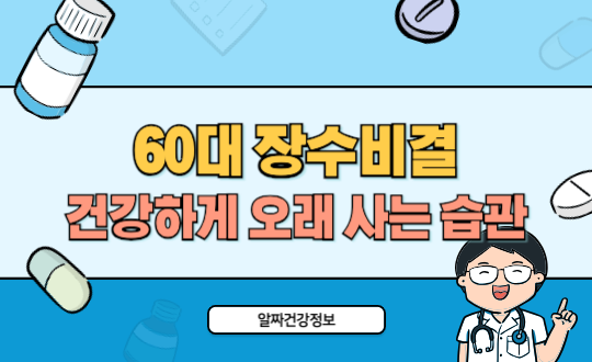 60대 장수비결 건강하게 오래 사는 노후 습관