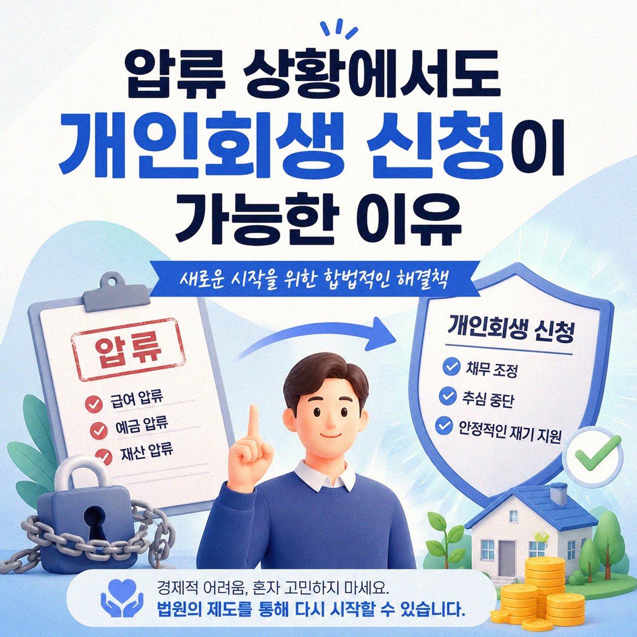보험 압류 후 개인회생 신청, 어떻게 가능했을까