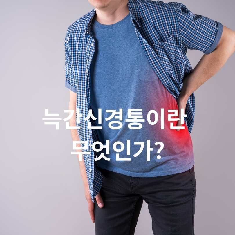 늑간신경통 원인부터 증상&middot;치료법