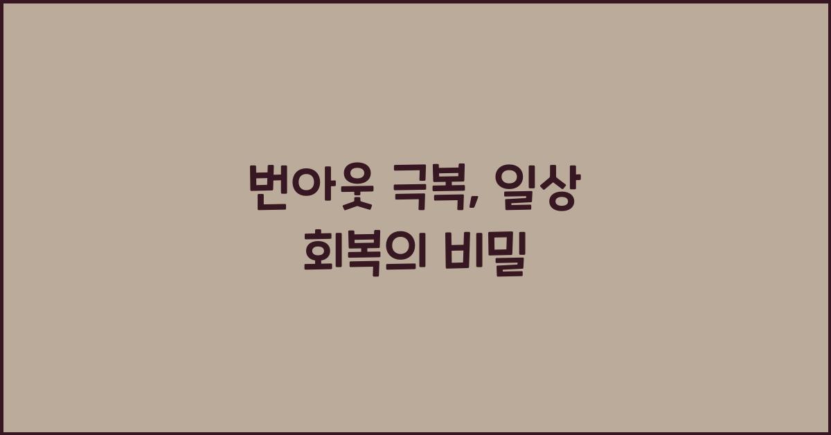 번아웃 극복
